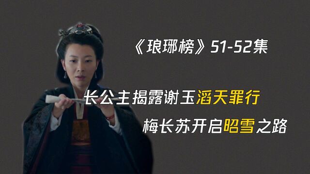 莅阳长公主揭露谢玉滔天罪行,梅长苏开启昭雪之路!