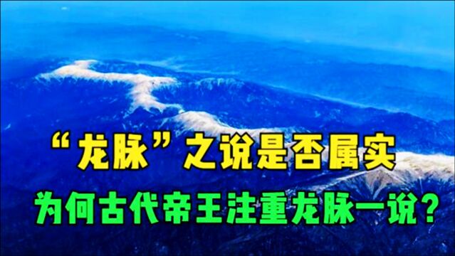 龙脉之说从何而来?风水和龙脉,真的帮助到了一代代帝王