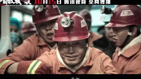 《中国救援·绝境36天》终极预告：矿难危机来袭，牟凤彬巩汉林携手创造救援奇迹