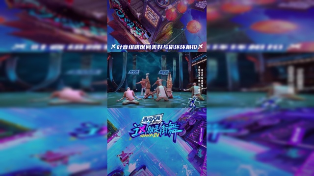 用街舞讲述一个美好的故事,ending pose全员相拥,治愈内心呀!