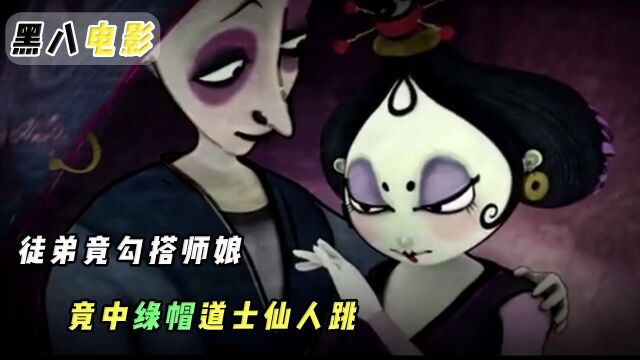 与师娘暧昧,竟被师父抓个正着,你看聊斋版的仙人跳吗?