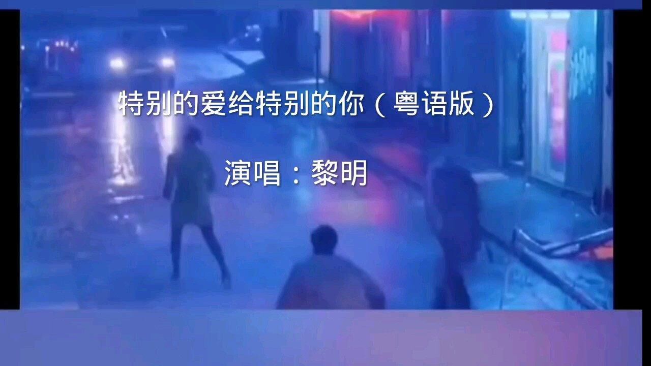 特别的爱给特别的你（粤语版）黎明_腾讯视频
