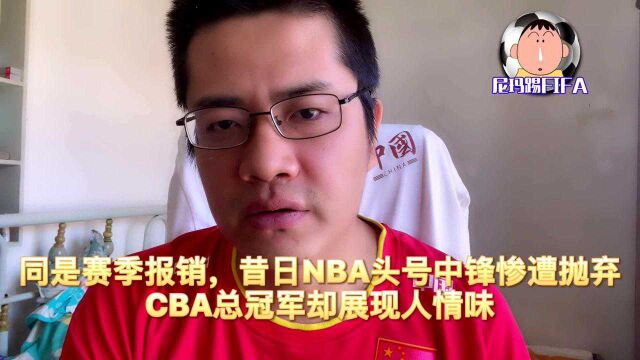 同是赛季报销,昔日NBA头号中锋惨遭抛弃!CBA总冠军却展现人情味