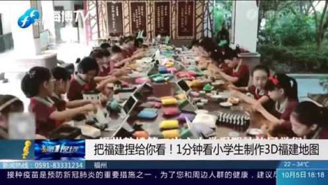 把福建捏给你看!1分钟看小学生制作3D福建地图 惊艳众人!