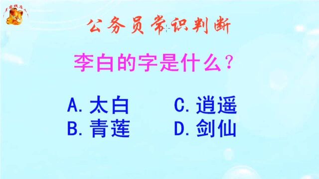 公务员常识判断,李白的字是什么?难不倒学霸