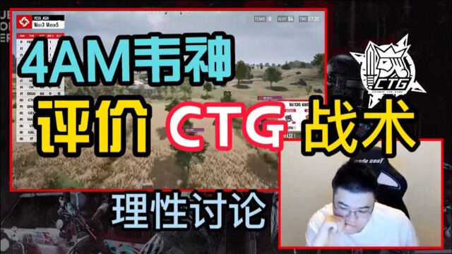 4AM韦神评价CTG战术打法!理性讨论!