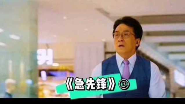 《急先锋》成龙主演