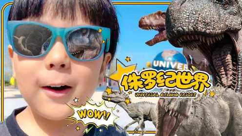 侏罗纪世界大冒险！小Q在北京环球影城被恐龙追击
