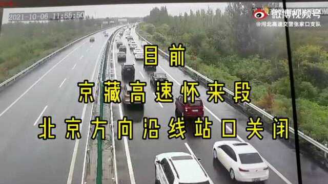 #国庆返程,你堵在路上了吗#@河北高速交警张家口支队 : 因进京车辆增多,京藏高速北京方向康庄至东花园段通行缓慢,目前京藏高速怀来段北京方向...