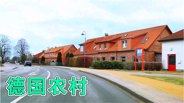 德国的农村实拍欧洲发达国家的农村面貌是什么样的