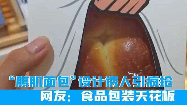 广西河池现“腹肌面包”,设计诱人引疯抢,网友:食品包装天花板