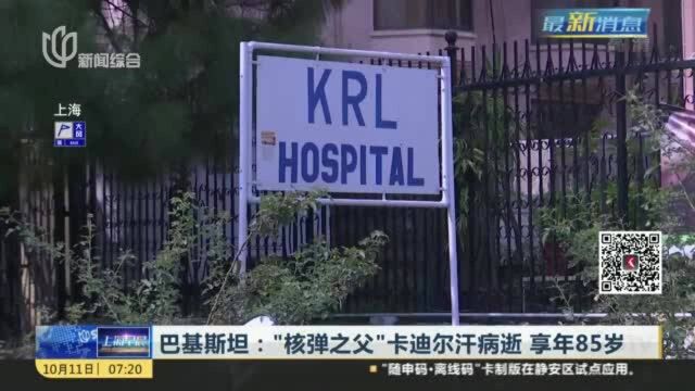 巴基斯坦:“核弹之父”卡迪尔汗病逝 享年85岁