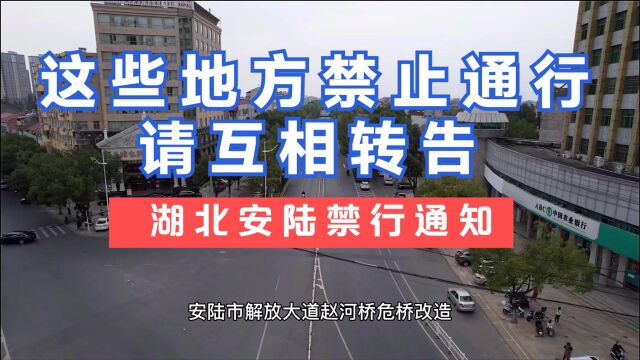 湖北安陆这些地方禁止通行了!来安陆千万要注意!不要白跑了!