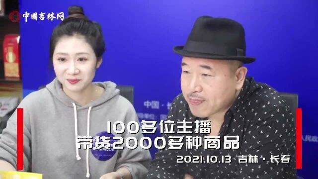 吉林特产 线上热销 100多位主播带货2000多种商品