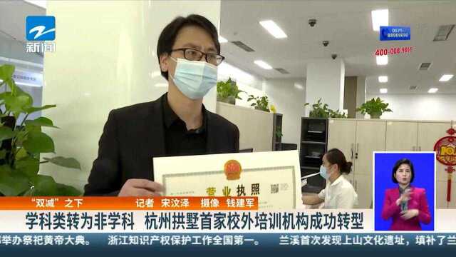 “双减”之下:学科类转为非学科 杭州拱墅首家校外培训机构成功转型