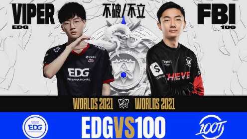 [S11小组赛DAY1]【EDG vs.100】全场集锦