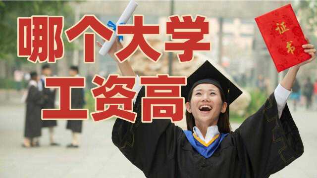 哪一个大学毕业生工资高?除了清华北大,前20名里意外不少