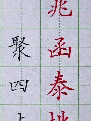 楷书基本笔画用法聚四点的书写方式硬笔书法