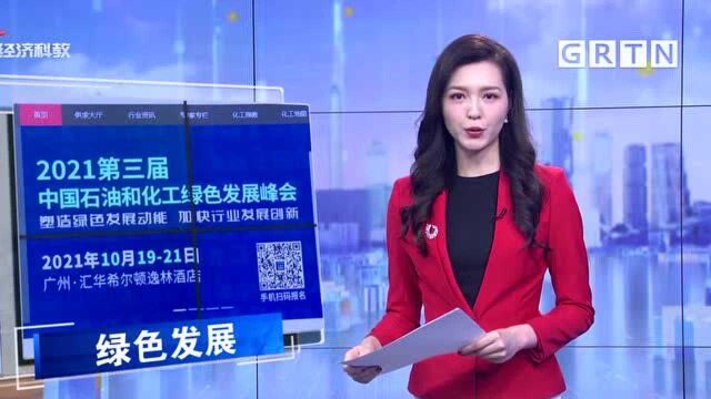 2021中国石油和化工绿色发展峰会即将在穗举办