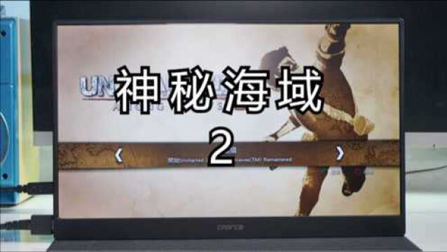 游戏真体验:PS4版《神秘海域2》试玩