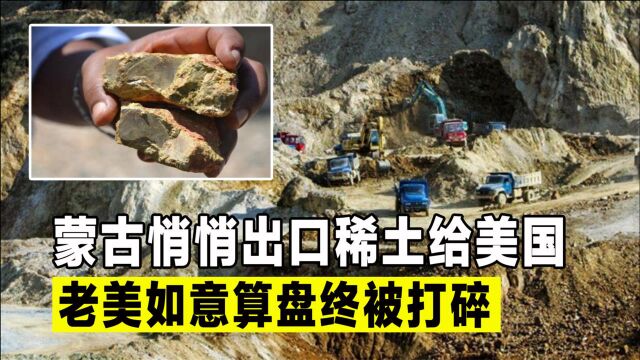 蒙古想悄悄出口稀土给美国,不料被我国稀土提纯技术卡住脖子!