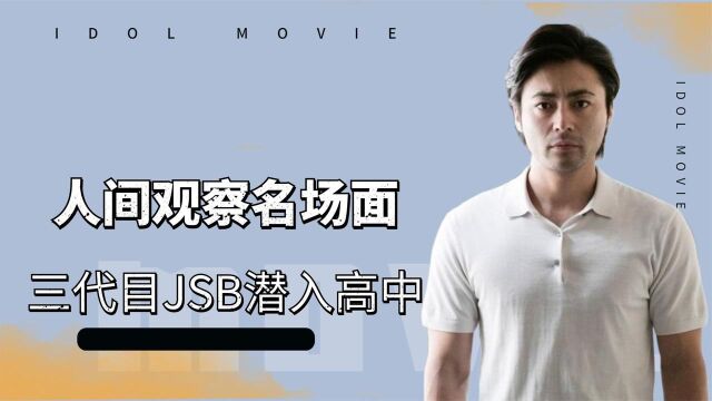 人间观察:超高人气组合三代目JSB潜入学校