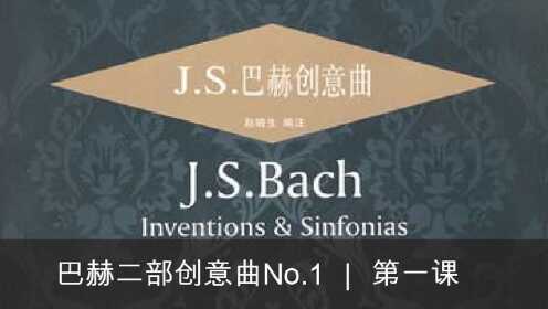 [图]巴赫二部创意曲 | Inventio I（BWV772）：第一课