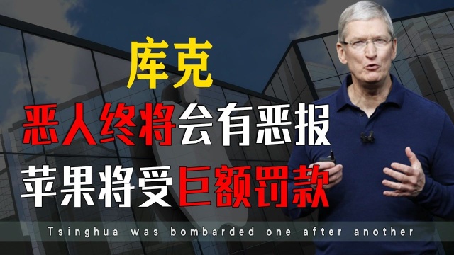 一脚踢出34家“中企”?苹果面临天价罚款,难逃1777 亿严厉制裁