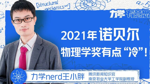 物理系统的无序和涨落?全球变暖预测?今年的诺贝尔物理学奖有点“冷”!