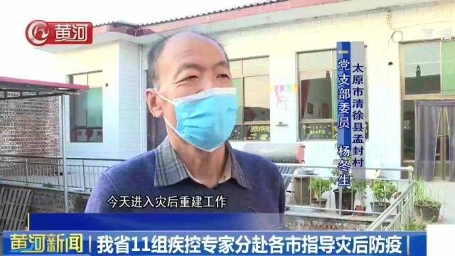 防疫工作刻不容缓!山西省11组疾控专家分赴各市指导灾后防疫