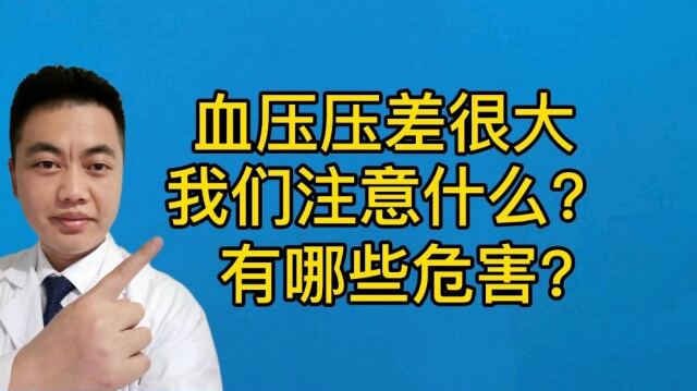 血压的压差很大,我们注意什么?有哪些危害?