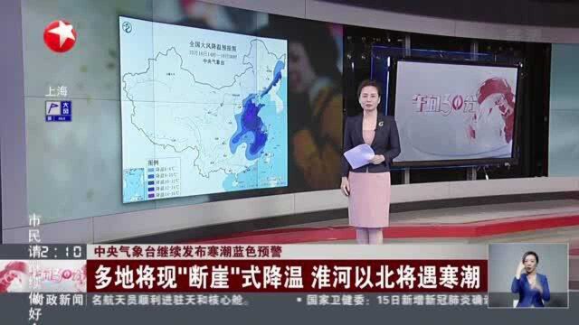 中央气象台继续发布寒潮蓝色预警