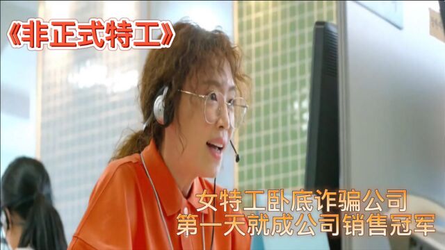 女特工卧底诈骗公司 第一天就成公司销售冠军 领导差点气吐血