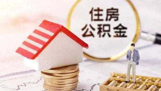 全国住房公积金小程序上线!异地转移接续可线上办理