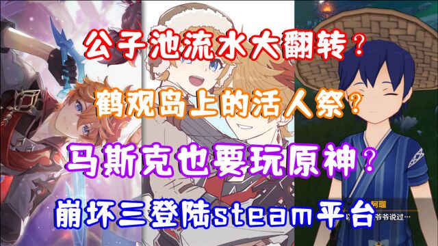 (原神)公子池流水大反转?鹤观岛上的活人祭?马斯克也要玩原神?崩坏三即将登陆steam平台!