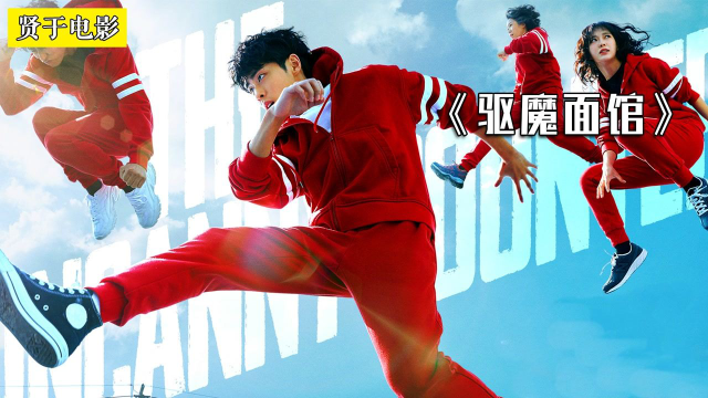 韩剧网飞爆款打破收视纪录的驱魔剧驱魔面馆