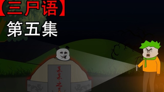 沙雕动画三尸语第五集小黄爸爸意外失联爷爷却再次爬出坟