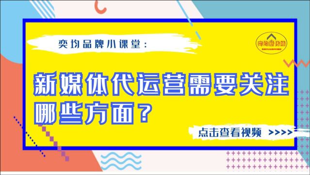 新媒体代运营需要关注哪些方面