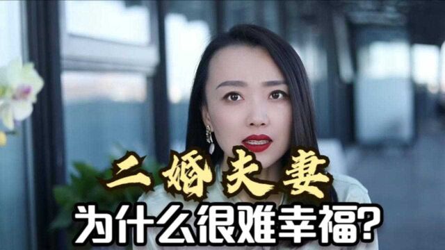 二婚夫妻为什么很难幸福?二婚女人说出了自己的亲身经历,很现实