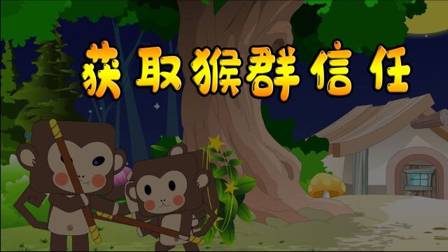 迷你世界城市战士动画:获取猴群的信任