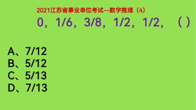 2021江苏事业单位考试,0,1/6,3/8,1/2,1/2,下一个数是什么