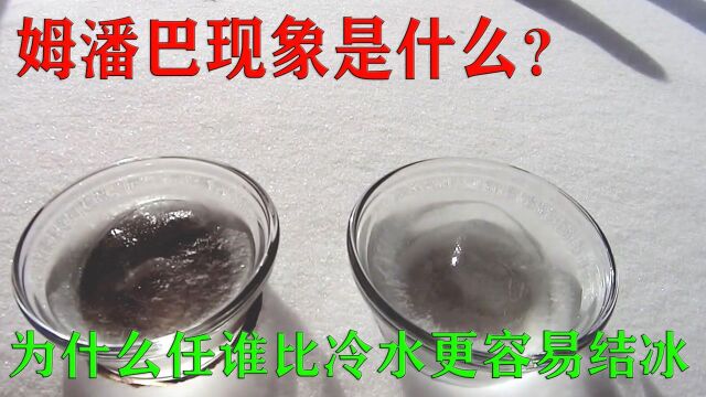 姆潘巴现象是什么?热水比冷水更容易结冰!你知道原理吗?