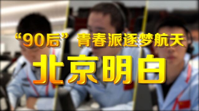 新华全媒+|北京明白!“90后”青春派逐梦航天