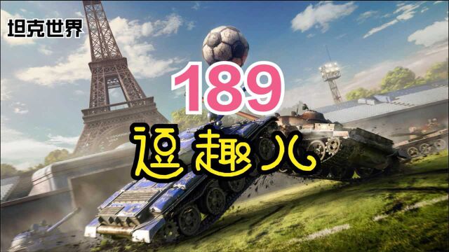 逗趣儿189