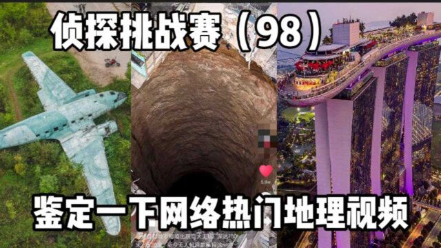 侦探挑战赛(98),鉴定一下网络热门地理视频,这些视频是真的吗