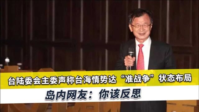 台海局势达到“准战争”状态?民进党当局:台湾都有加以掌握