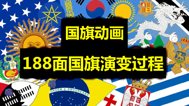 联合国188个主权国家国旗演变动画