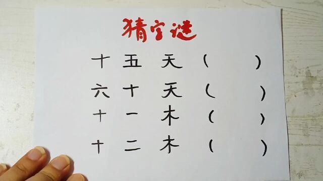 猜字谜:十五天,六十天,分别猜到什么字