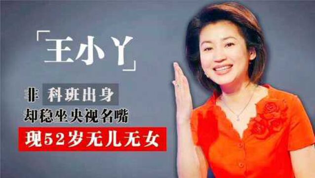 2001年,央视一姐王小丫因一张赌约离婚,20年了,她现状如何?