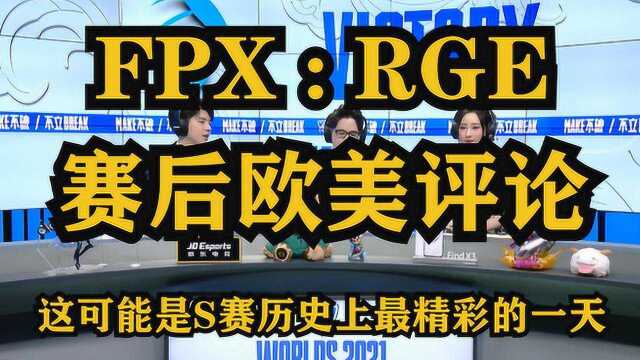 FPX输RGE赛后【欧美评论】:S赛最精彩的一天,疯了.